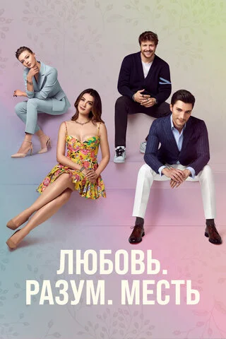 Смотреть Любовь, разум, месть 1 сезон онлайн бесплатно в HD качестве на русском языке